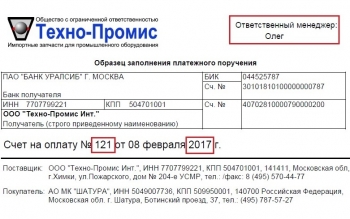 Оплата Счёта юр. лицом РФ по безналичному расчету 2